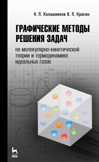 Н. П. Калашников. Графические методы решения задач по молекулярно-кинетической теории и термодинамике идеальных газов