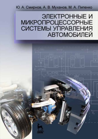 Ю. А. Смирнов. Электронные и микропроцессорные системы управления автомобилей