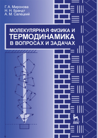 Г. А. Миронова. Молекулярная физика и термодинамика в вопросах и задачах