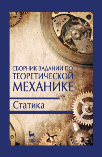 В. Дрожжин. Сборник заданий по теоретической механике. Статика