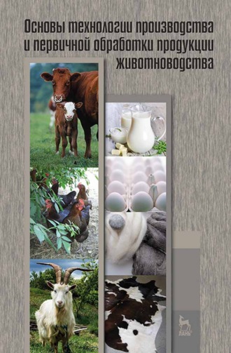Н. Федосеева. Основы технологии производства и первичной обработки продукции животноводства