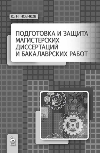 Ю. Н. Новиков. Подготовка и защита магистерских диссертаций и бакалаврских работ