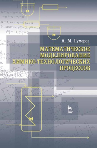 А. Гумеров. Математическое моделирование химико-технологических процессов