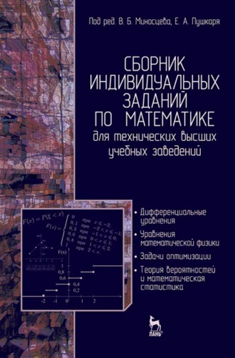 Н. Елисеева. Сборник индивидуальных заданий по математике для технических высших учебных заведений. Часть 2