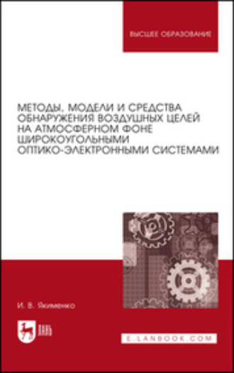 И. В. Якименко. Методы, модели и средства обнаружения воздушных целей на атмосферном фоне широкоугольными оптико-электронными системами. Монография