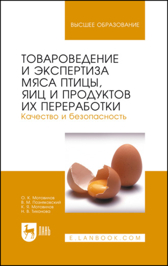 В. М. Позняковский. Товароведение и экспертиза мяса птицы, яиц и продуктов их переработки. Качество и безопасность. Учебное пособие для вузов