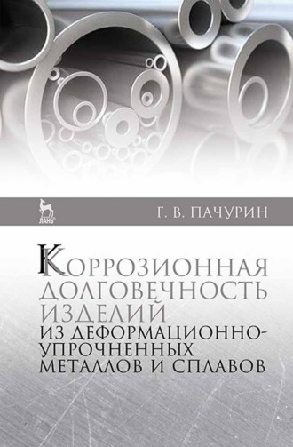 Г. В. Пачурин. Коррозионная долговечность изделий из деформационно-упрочненных металлов и сплавов