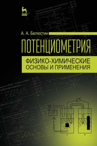 А. А. Белюстин. Потенциометрия: физико-химические основы и применения