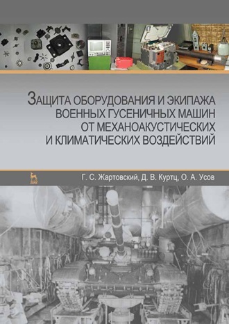 О. Усов. Защита оборудования и экипажа военных гусеничных машин от механоакустических и климатических воздействий