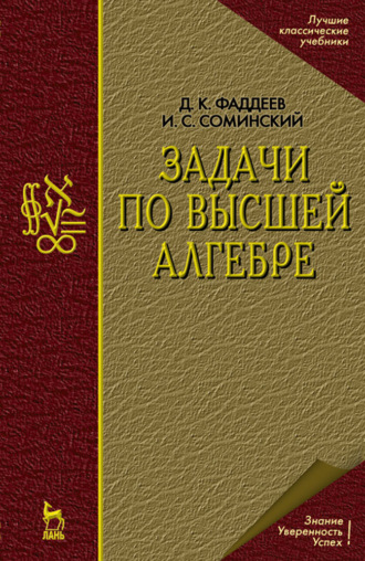 Д. К. Фаддеев. Задачи по высшей алгебре