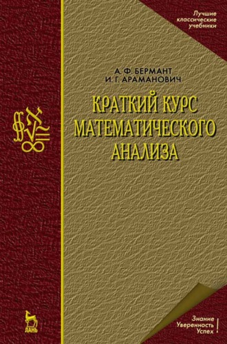 И. Г. Араманович. Краткий курс математического анализа