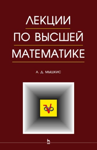 А. Д. Мышкис. Лекции по высшей математике