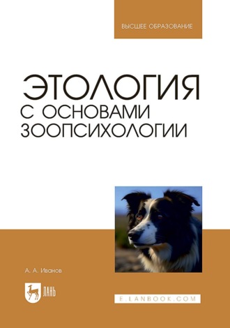 А. А. Иванов. Этология с основами зоопсихологии. Учебное пособие для вузов