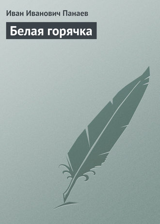 Обложка книги «Белая горячка»