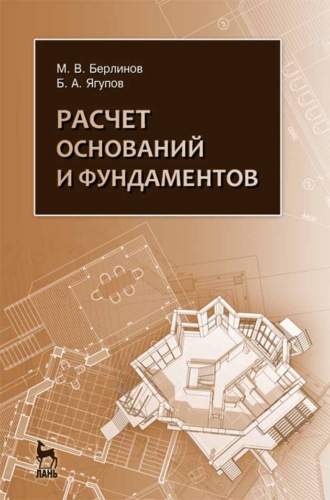 М. В. Берлинов. Расчет оснований и фундаментов