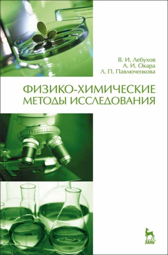 А. И. Окара. Физико-химические методы исследования