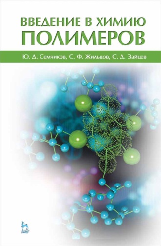 Ю. Д. Семчиков. Введение в химию полимеров