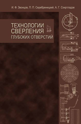 И. Ф. Звонцов. Технологии сверления глубоких отверстий