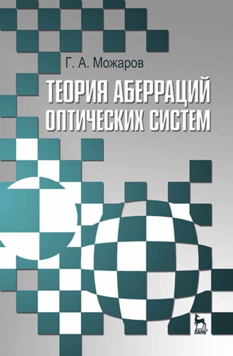 Г. А. Можаров. Теория аберраций оптических систем