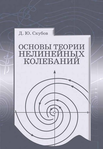 Д. Ю. Скубов. Основы теории нелинейных колебаний