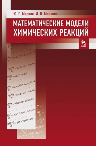 Ю. Г. Марков. Математические модели химических реакций