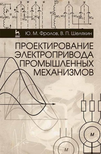 Юрий Фролов. Проектирование электропривода промышленных механизмов