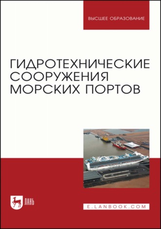 В. С. Коровкин. Гидротехнические сооружения морских портов. Учебное пособие для вузов