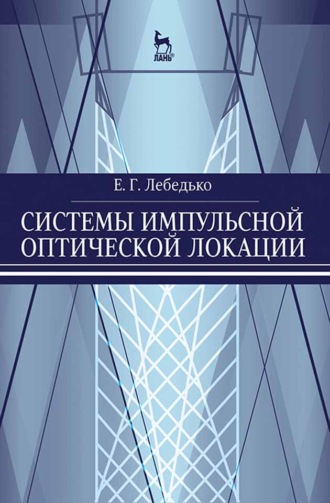 Е. Г. Лебедько. Системы импульсной оптической локации