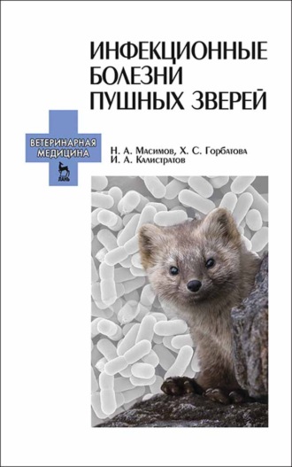 Н. А. Масимов. Инфекционные болезни пушных зверей