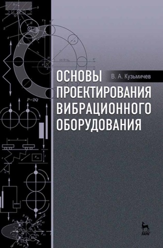 В. А. Кузьмичев. Основы проектирования вибрационного оборудования