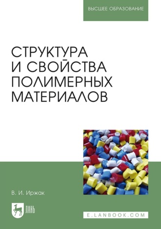 В. И. Иржак. Структура и свойства полимерных материалов. Учебное пособие для вузов