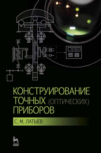 С. М. Латыев. Конструирование точных (оптических) приборов