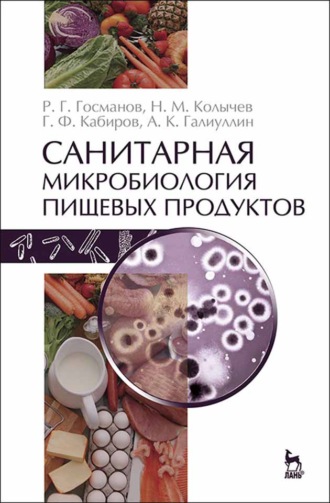 Н. М. Колычев. Санитарная микробиология пищевых продуктов