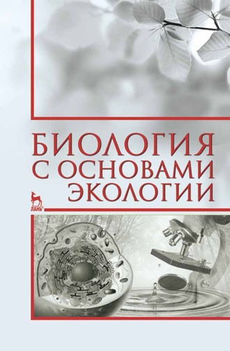 А. А. Коровушкин. Биология с основами экологии