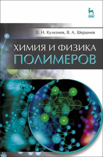 В. Н. Кулезнев. Химия и физика полимеров