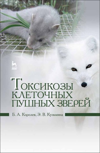 Б. А. Королев. Токсикозы клеточных пушных зверей