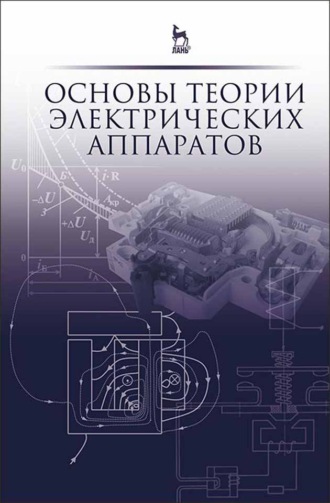 Е. Г. Акимов. Основы теории электрических аппаратов