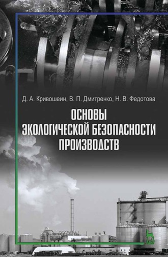 Н. В. Федотова. Основы экологической безопасности производств