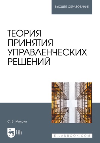 С. В. Микони. Теория принятия управленческих решений. Учебное пособие для вузов