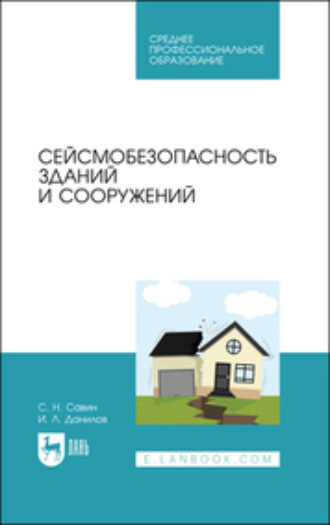 С. Н. Савин. Сейсмобезопасность зданий и сооружений. Учебное пособие для СПО