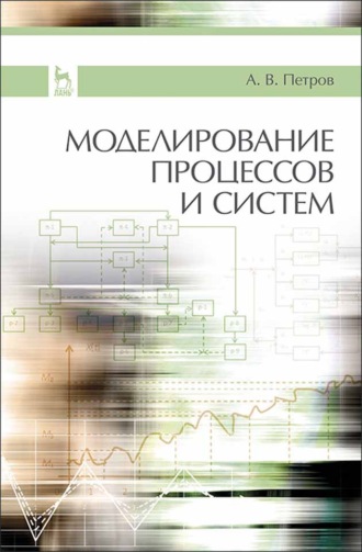 А. В. Петров. Моделирование процессов и систем