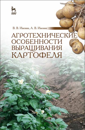 В. В. Ивенин. Агротехнические особенности выращивания картофеля