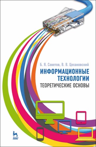 Б. Я. Советов. Информационные технологии: теоретические основы