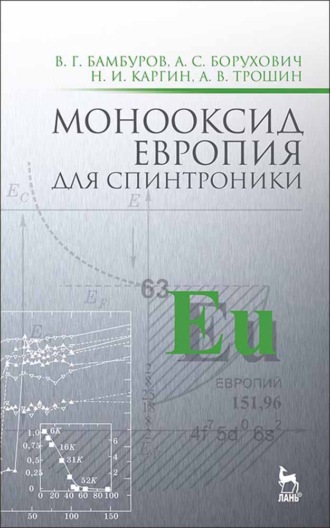 В. Г. Бамбуров. Монооксид европия для спинтроники