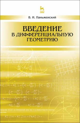 В. И. Паньженский. Введение в дифференциальную геометрию