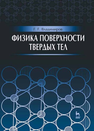 Г. Г. Владимиров. Физика поверхности твердых тел