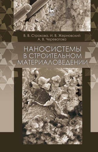 В. В. Строкова. Наносистемы в строительном материаловедении