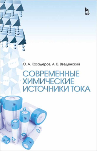 О. А. Козадеров. Современные химические источники тока