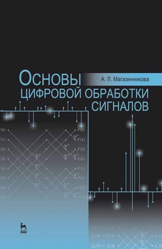 А. Магазинникова. Основы цифровой обработки сигналов