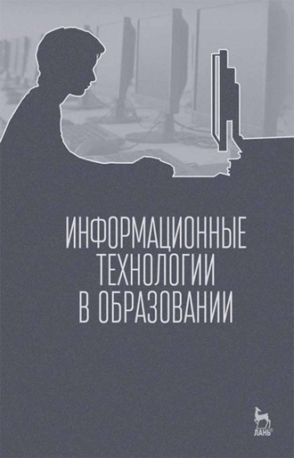 М. И. Бочаров. Информационные технологии в образовании